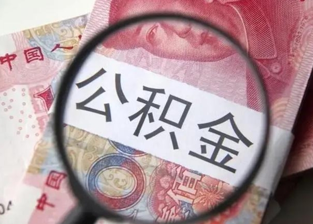 涉县离职当天可以取公积金吗（离职当天可以取住房公积金吗）