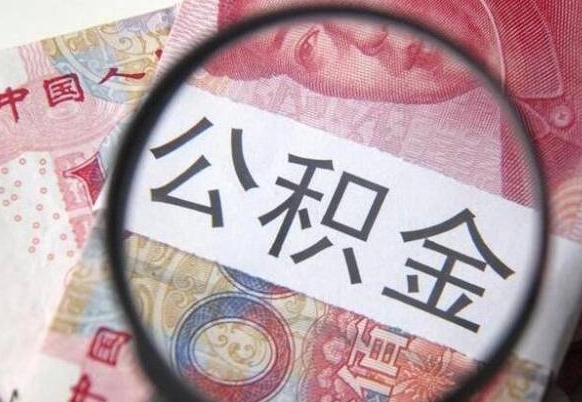 涉县离职公积金提出金额（离职公积金提取额度）