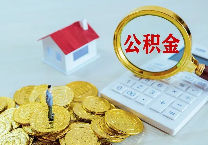 涉县离职取住房公积金（离职 取公积金）