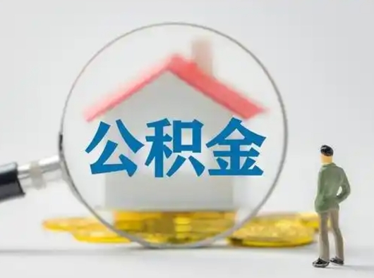 涉县离职了取住房公积金（离职了取住房公积金需要什么手续）