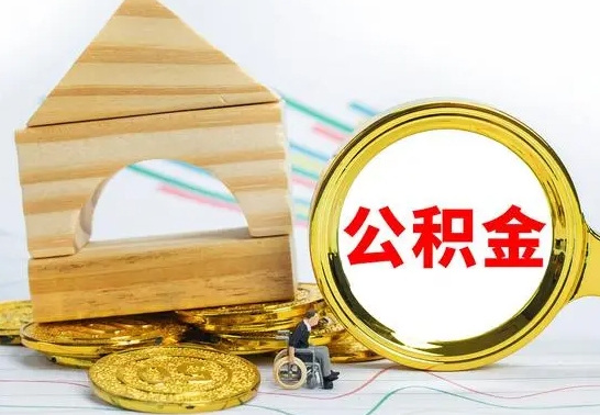 涉县公积金离职能取出吗（公积金离职能取么）